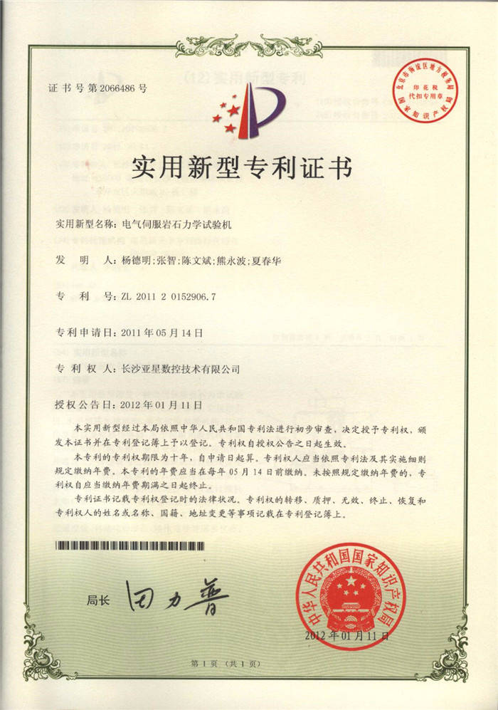 電氣伺服巖石力學(xué)試驗(yàn)機(jī)專利證書 電氣伺服巖石力學(xué)試驗(yàn)機(jī)專利證書