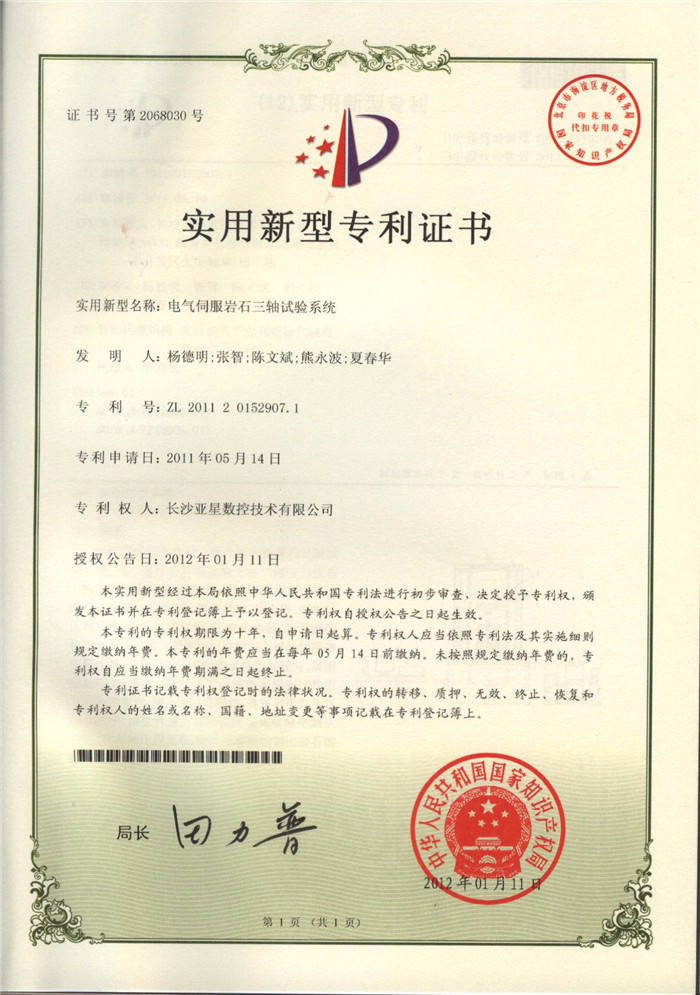 電氣伺服巖石三軸試驗(yàn)系統(tǒng)專利證書 電氣伺服巖石三軸試驗(yàn)系統(tǒng)專利證書