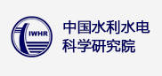 中國(guó)水利水電科學(xué)研究院 中國(guó)水利水電科學(xué)研究院