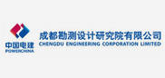 中國(guó)電建集團(tuán)成都勘測(cè)設(shè)計(jì)研究院有限公司 中國(guó)電建集團(tuán)成都勘測(cè)設(shè)計(jì)研究院有限公司