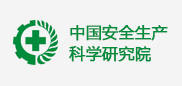 中國(guó)安全生產(chǎn)科學(xué)研究院 中國(guó)安全生產(chǎn)科學(xué)研究院