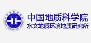 中國(guó)地質(zhì)科學(xué)院水文地質(zhì)環(huán)境地質(zhì)研究所 中國(guó)地質(zhì)科學(xué)院水文地質(zhì)環(huán)境地質(zhì)研究所